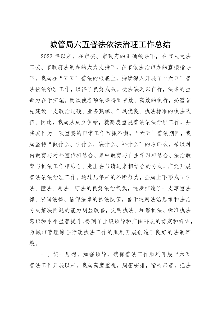 2023年城管局六五普法依法治理工作总结.docx_第1页