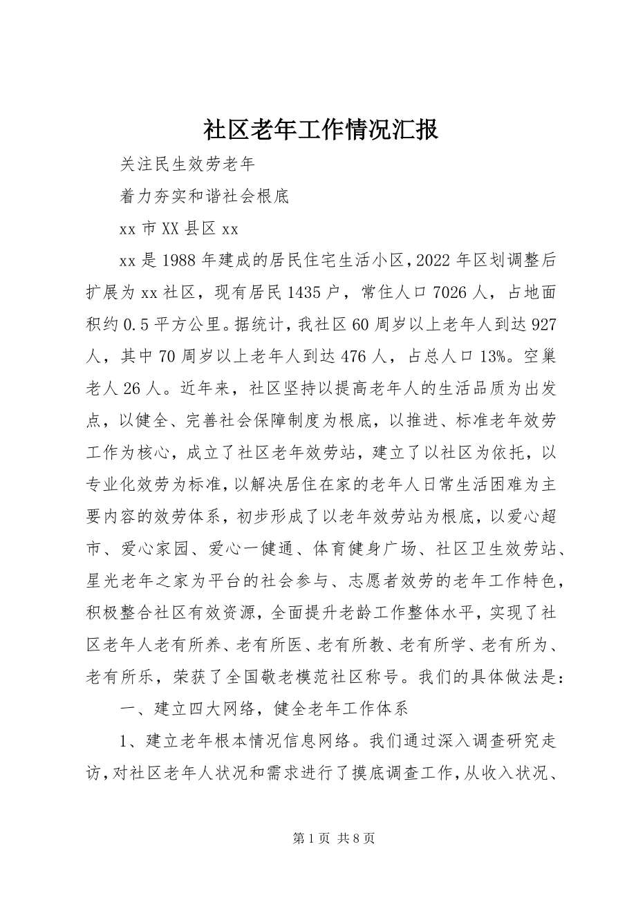 2023年社区老年工作情况汇报.docx_第1页