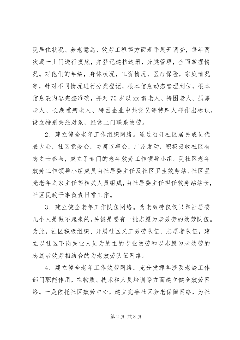 2023年社区老年工作情况汇报.docx_第2页