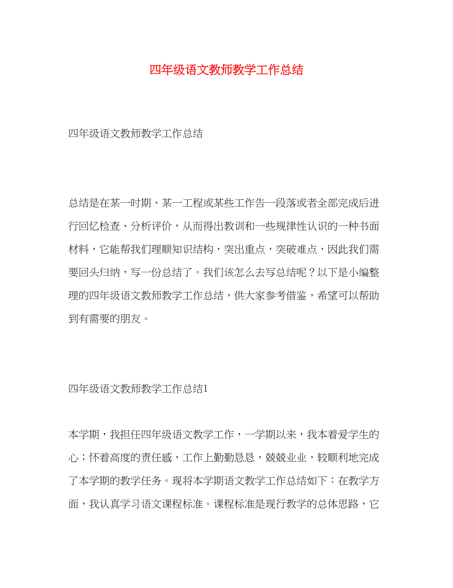 2023年四年级语文教师教学工作总结.docx_第1页