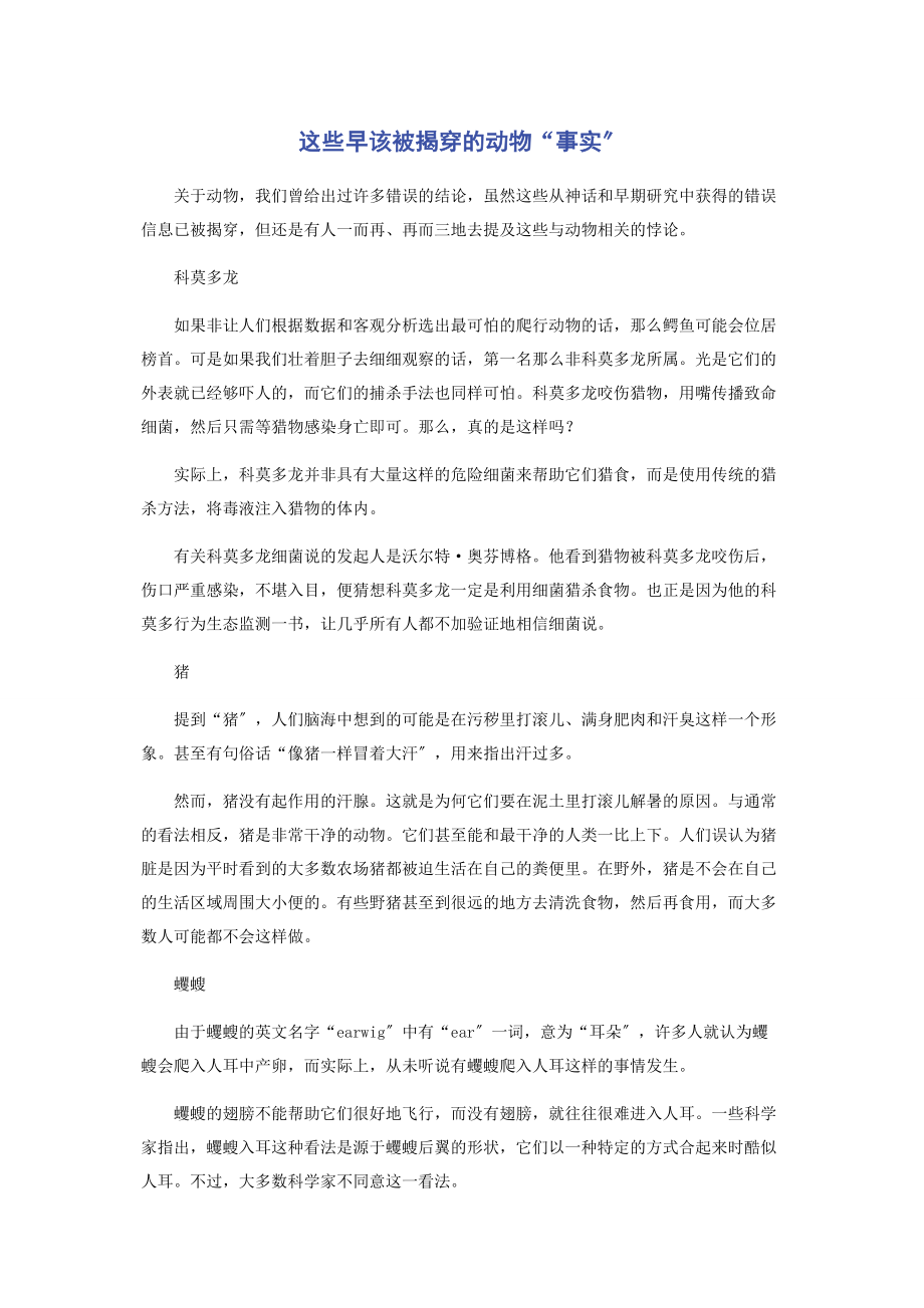 2023年这些早该被揭穿的动物“事实”.docx_第1页