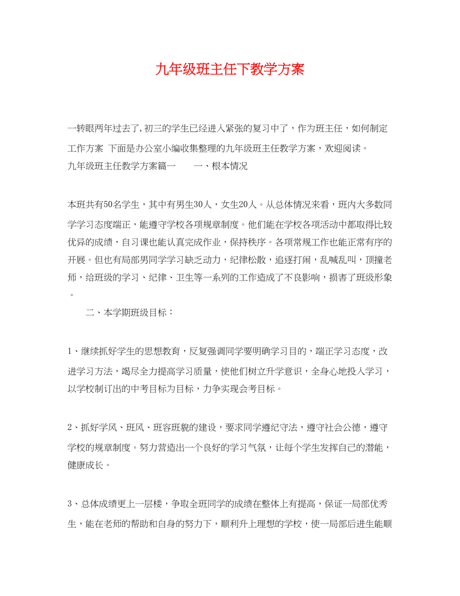 2023年九级班主任下教学计划.docx_第1页