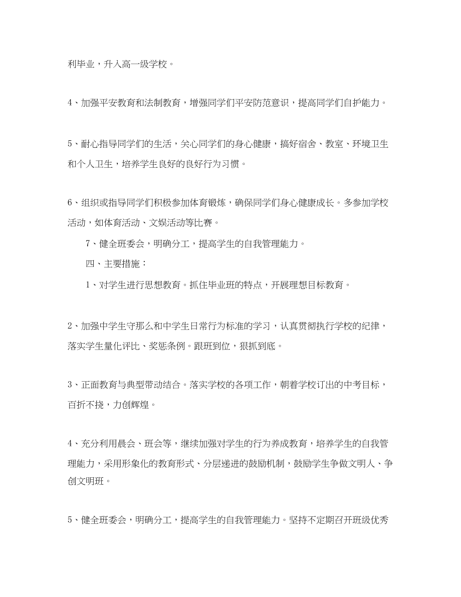 2023年九级班主任下教学计划.docx_第2页