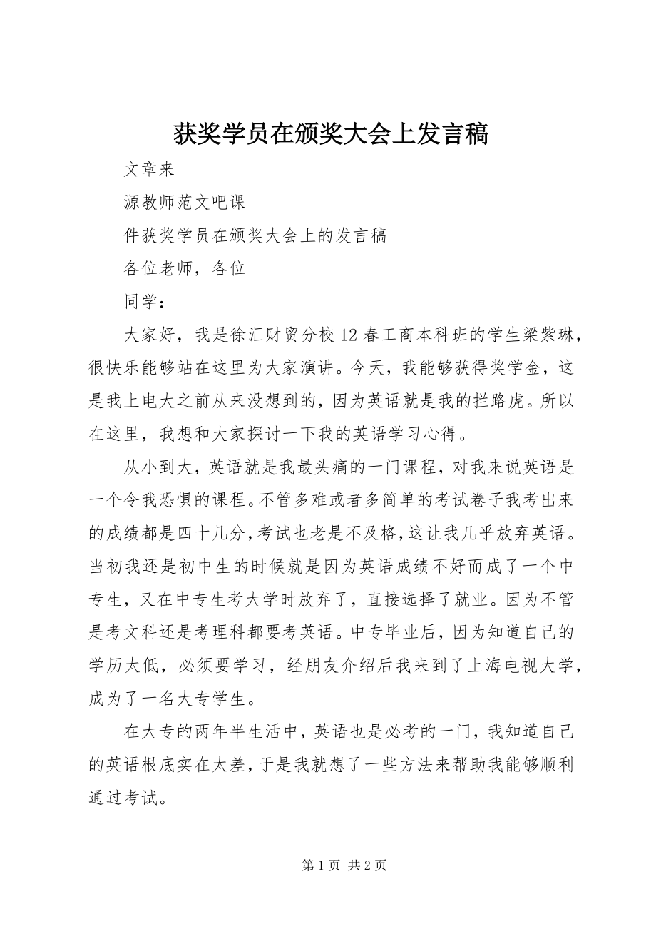 2023年获奖学员在颁奖大会上讲话稿.docx_第1页