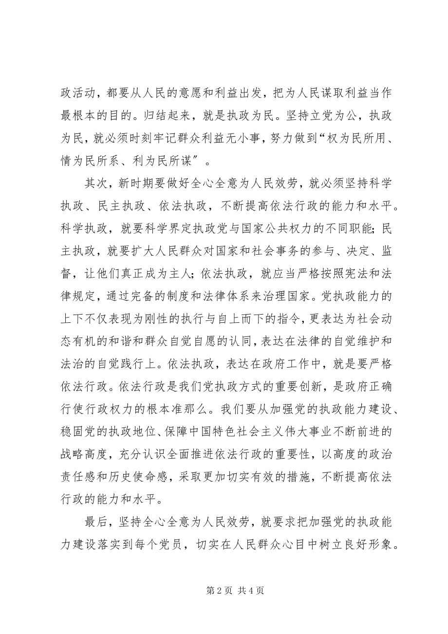 2023年牢固树立服务意识努力加强党的执政能力建设.docx_第2页