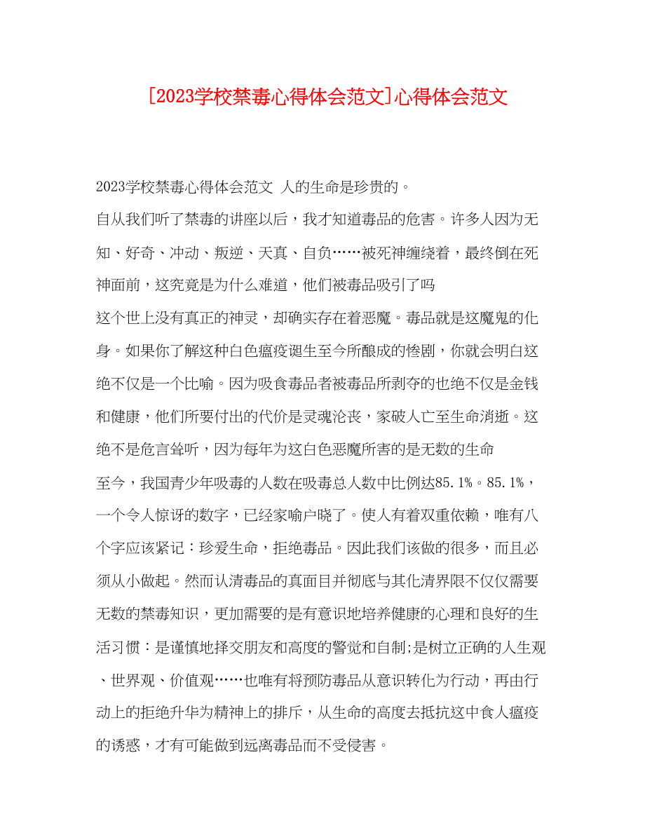 2023年学校禁毒心得体会范文心得体会范文.docx_第1页