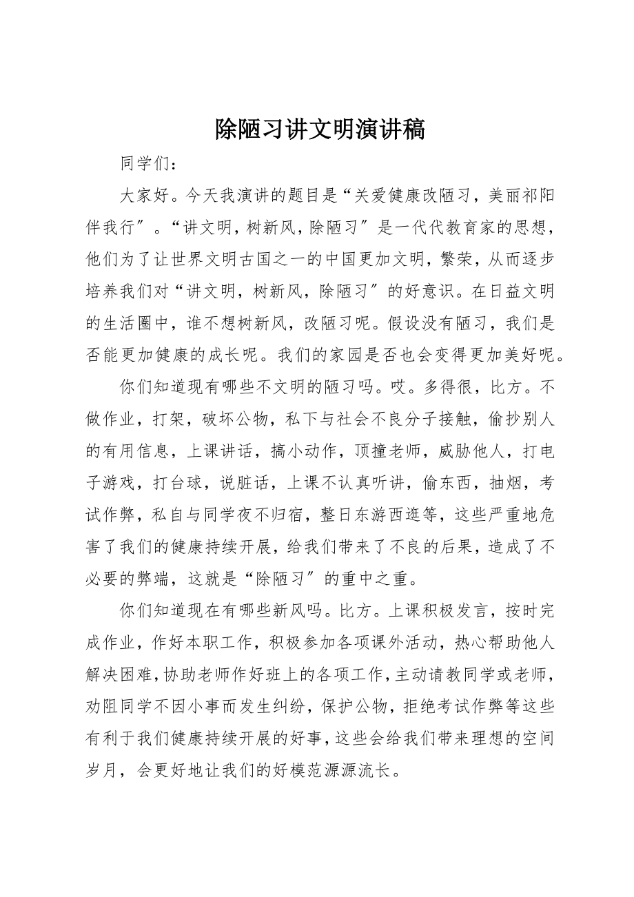 2023年除陋习讲文明演讲稿新编.docx_第1页