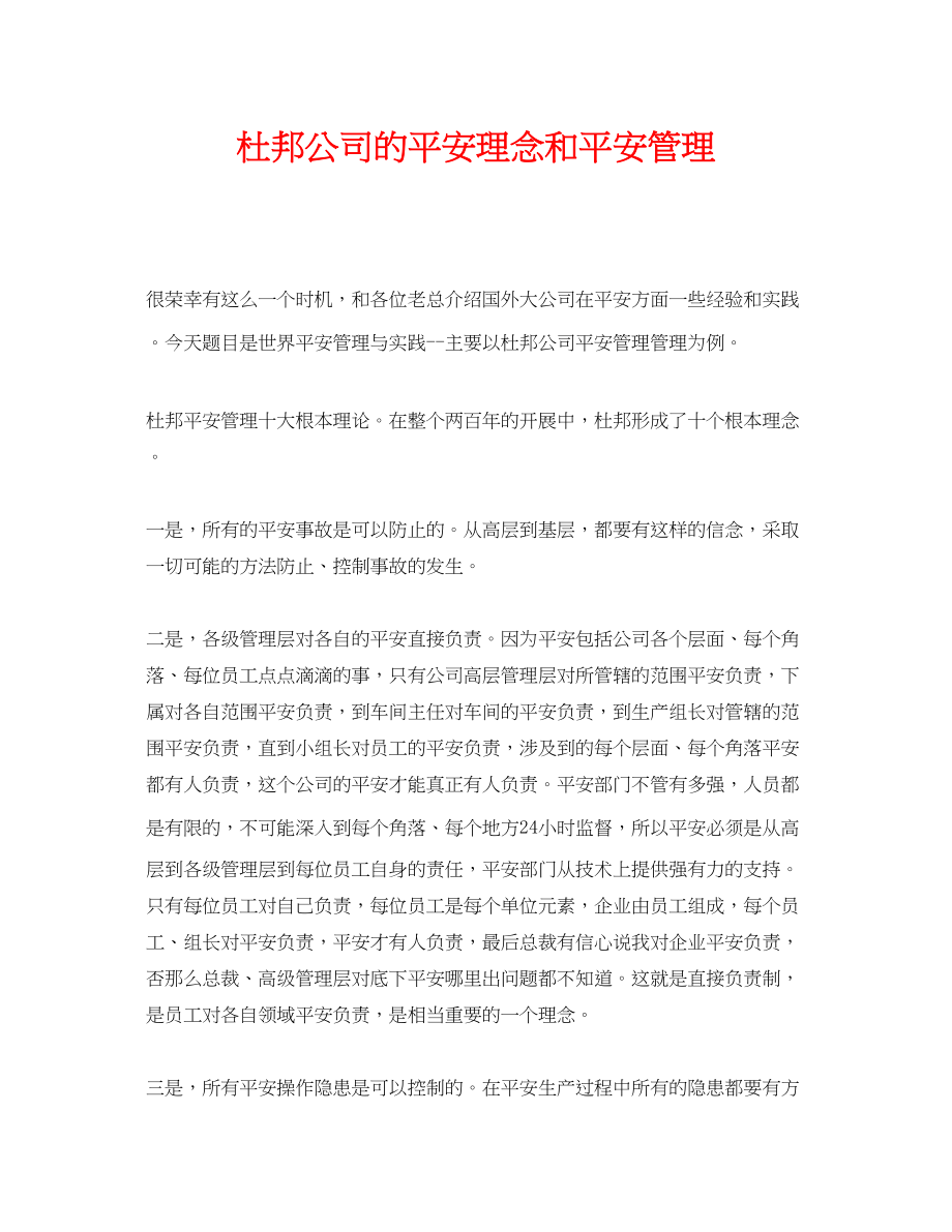 2023年《安全管理》之杜邦公司的安全理念和安全管理.docx_第1页