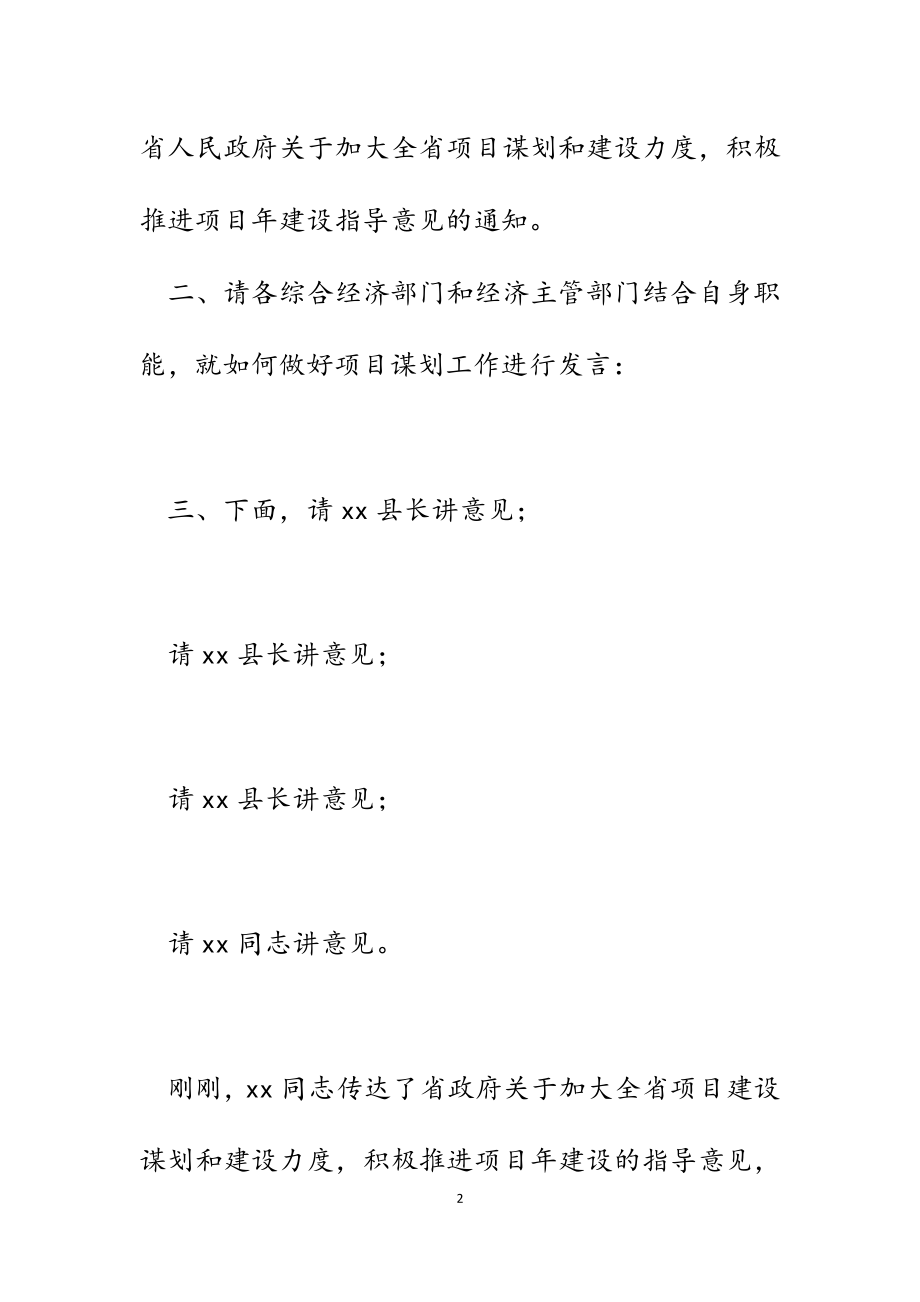 副县长在2023年全县项目谋划座谈会上的主持词.docx_第2页