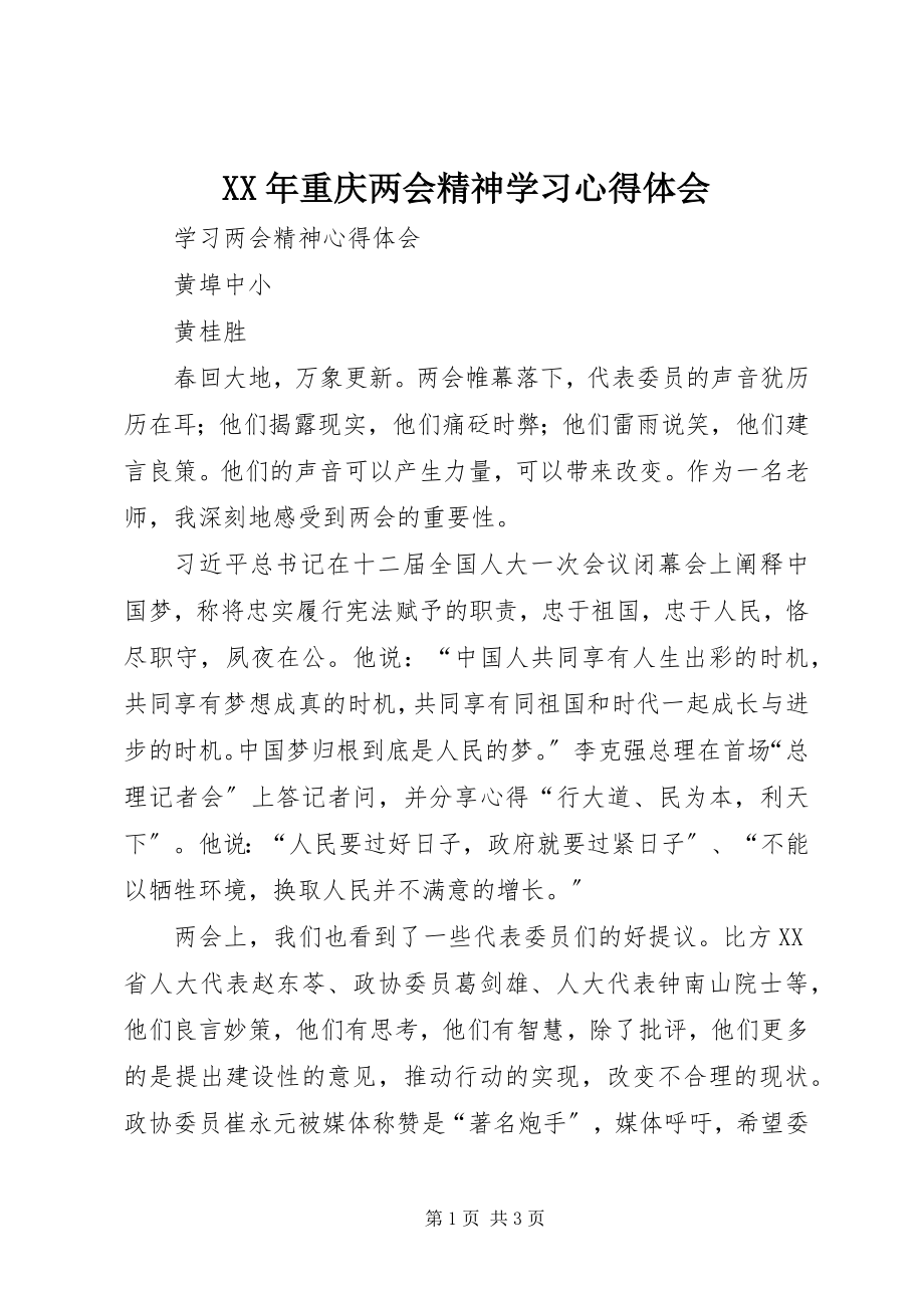 2023年重庆两会精神学习心得体会.docx_第1页