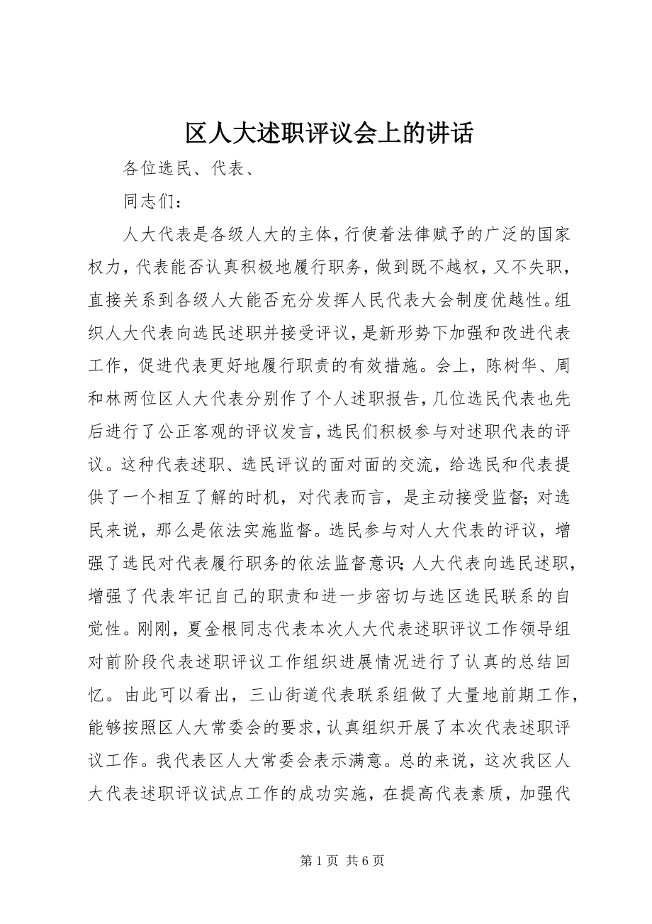 2023年区人大述职评议会上的致辞.docx_第1页