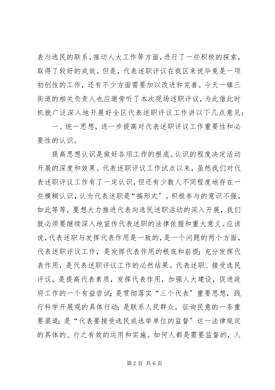 2023年区人大述职评议会上的致辞.docx_第2页