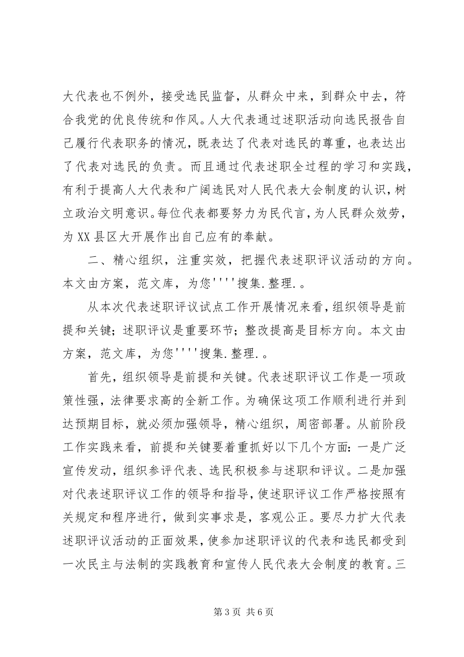 2023年区人大述职评议会上的致辞.docx_第3页