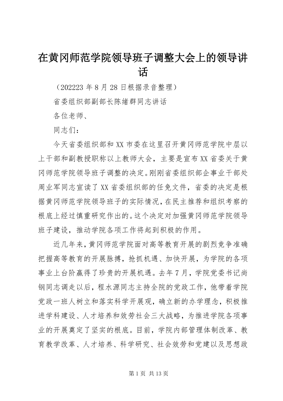 2023年在黄冈师范学院领导班子调整大会上的领导致辞.docx_第1页