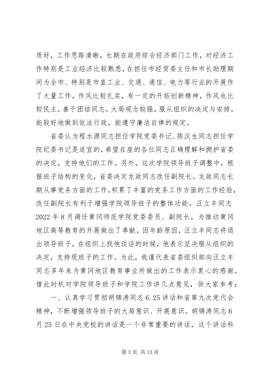 2023年在黄冈师范学院领导班子调整大会上的领导致辞.docx_第3页