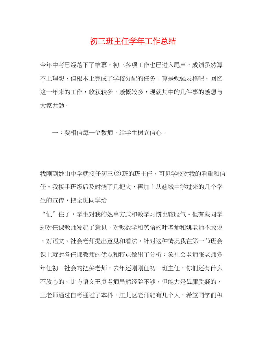 2023年初三班主任学工作总结.docx_第1页