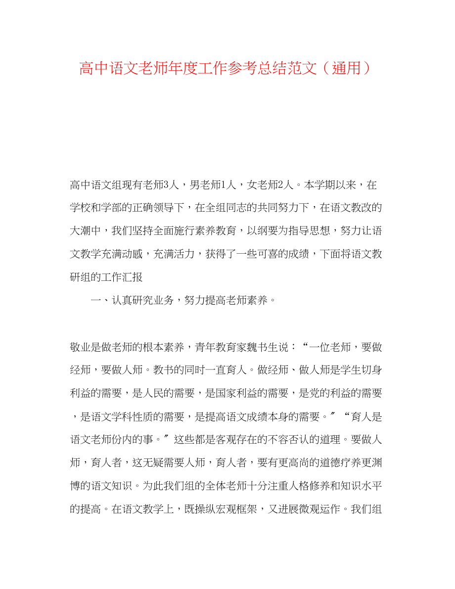 2023年高中语文教师度工作总结范文.docx_第1页