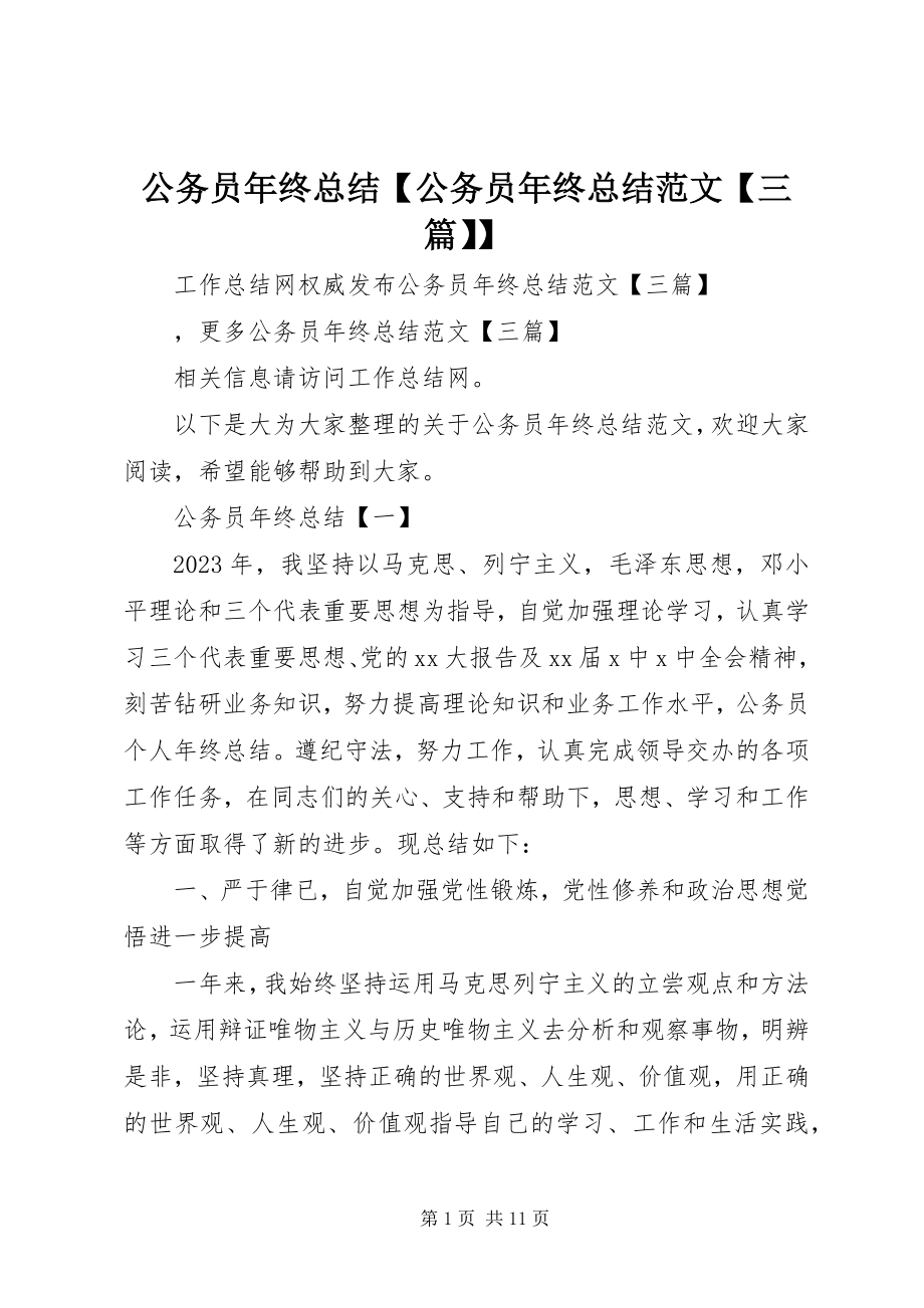 2023年公务员年终总结公务员年终总结三篇.docx_第1页