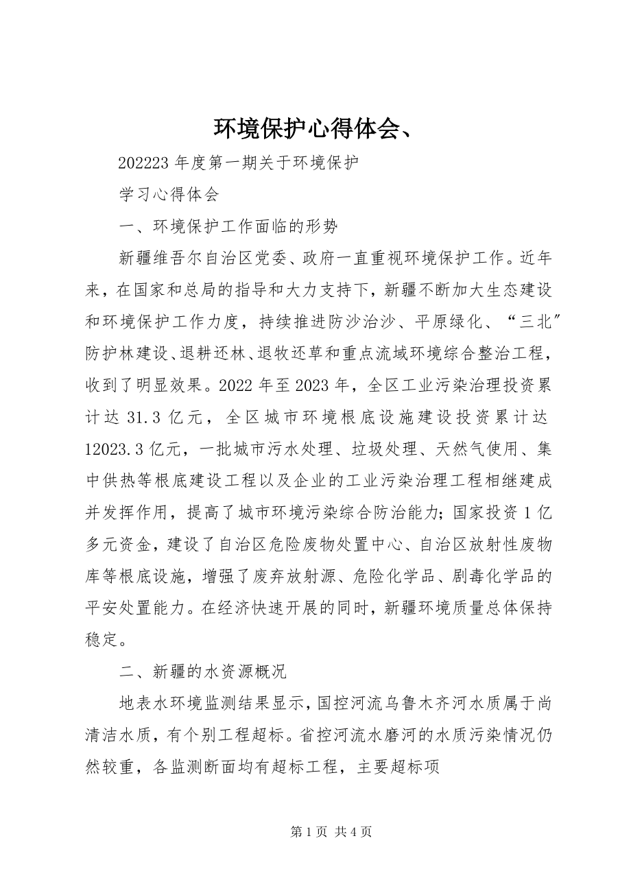 2023年环境保护心得体会、.docx_第1页