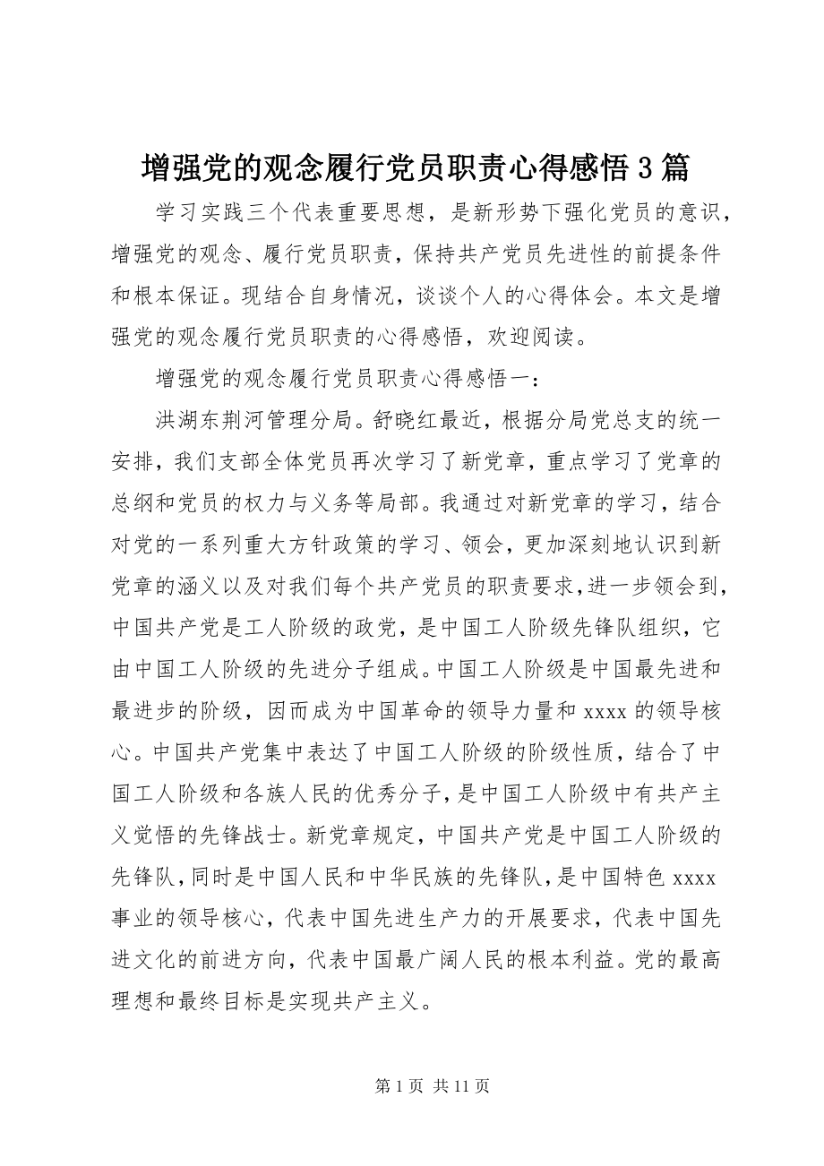 2023年增强党的观念履行党员职责心得感悟3篇.docx_第1页