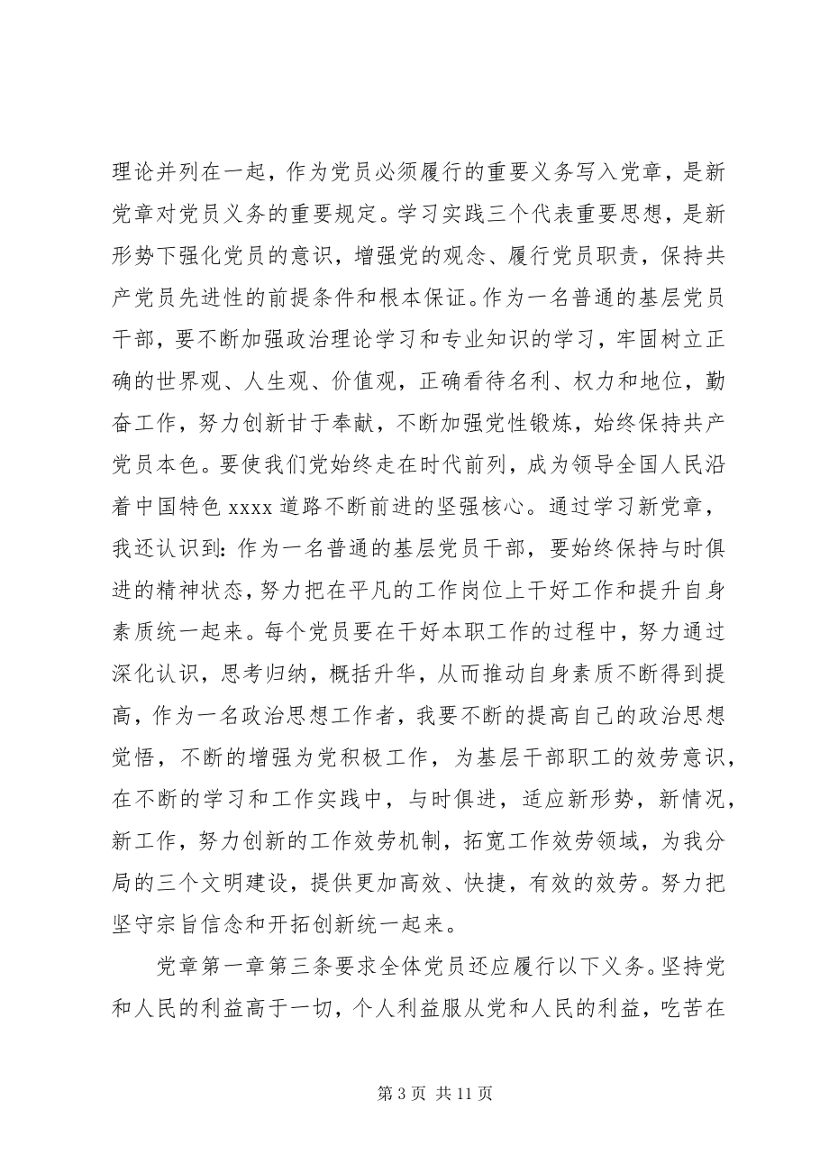 2023年增强党的观念履行党员职责心得感悟3篇.docx_第3页