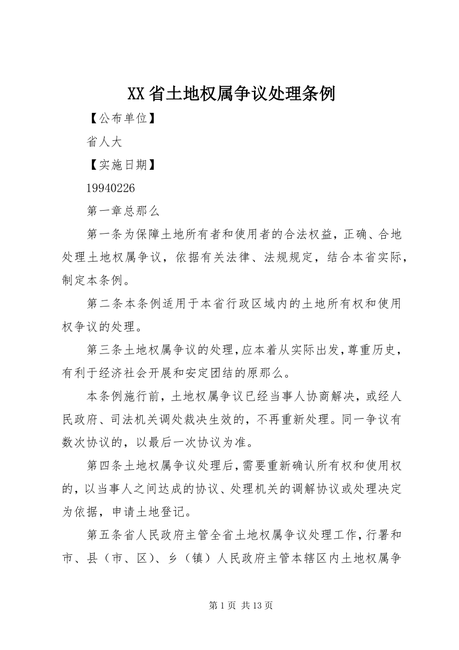 2023年XX省土地权属争议处理条例新编.docx_第1页