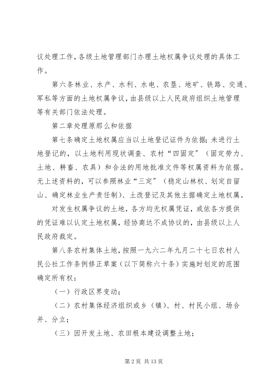 2023年XX省土地权属争议处理条例新编.docx_第2页