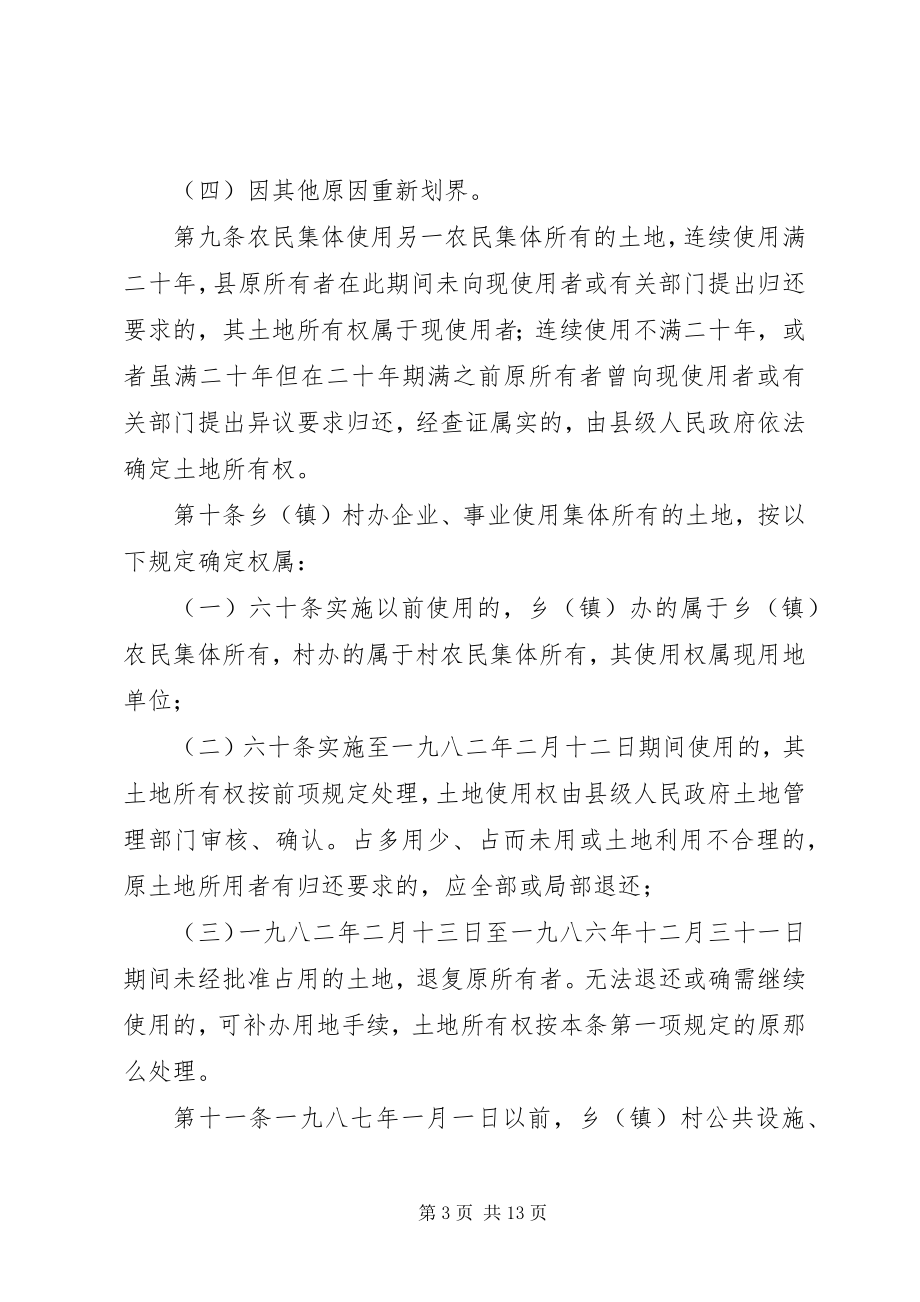 2023年XX省土地权属争议处理条例新编.docx_第3页