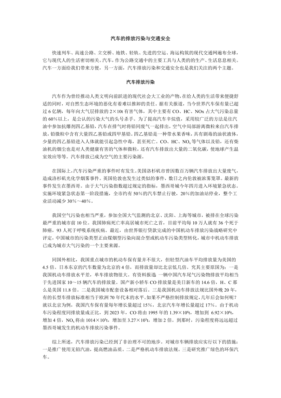 2023年汽车的排放污染与交通安全.doc_第1页