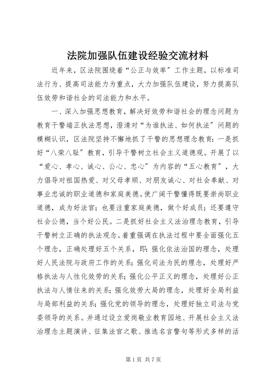 2023年法院加强队伍建设经验交流材料.docx_第1页