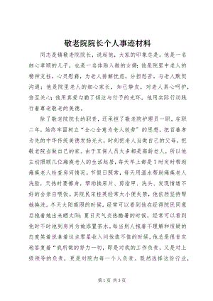 2023年敬老院院长个人事迹材料.docx