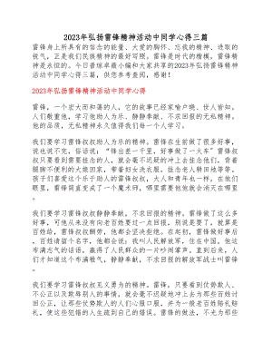 2023年弘扬雷锋精神活动中学生心得三篇.docx