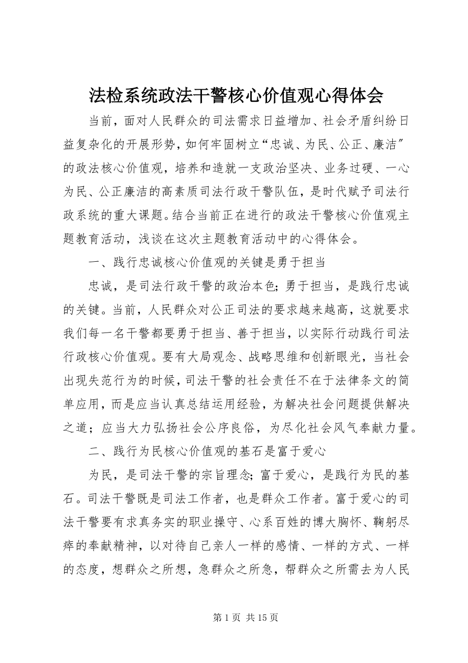 2023年法检系统政法干警核心价值观心得体会.docx_第1页