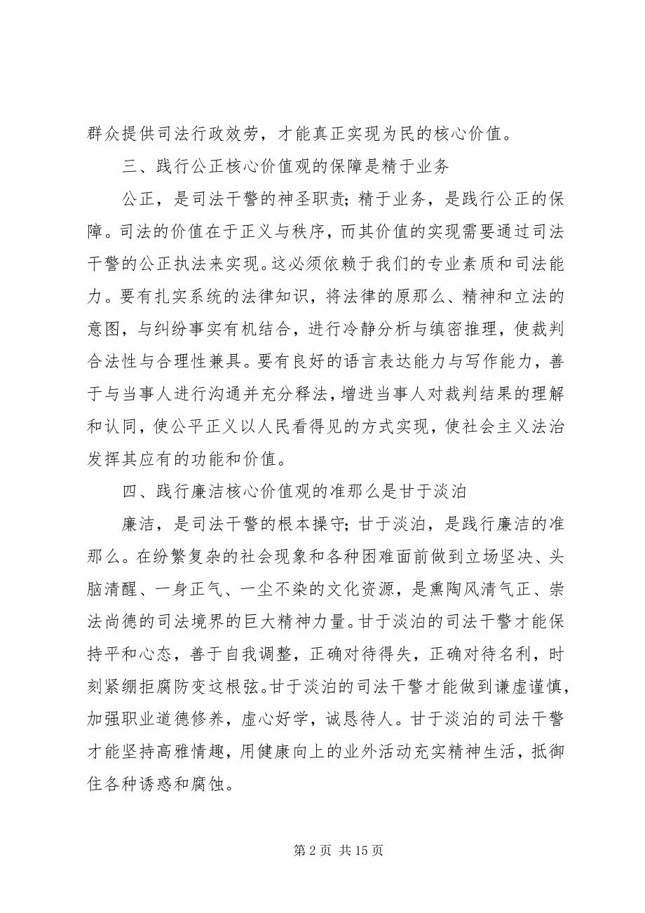 2023年法检系统政法干警核心价值观心得体会.docx_第2页