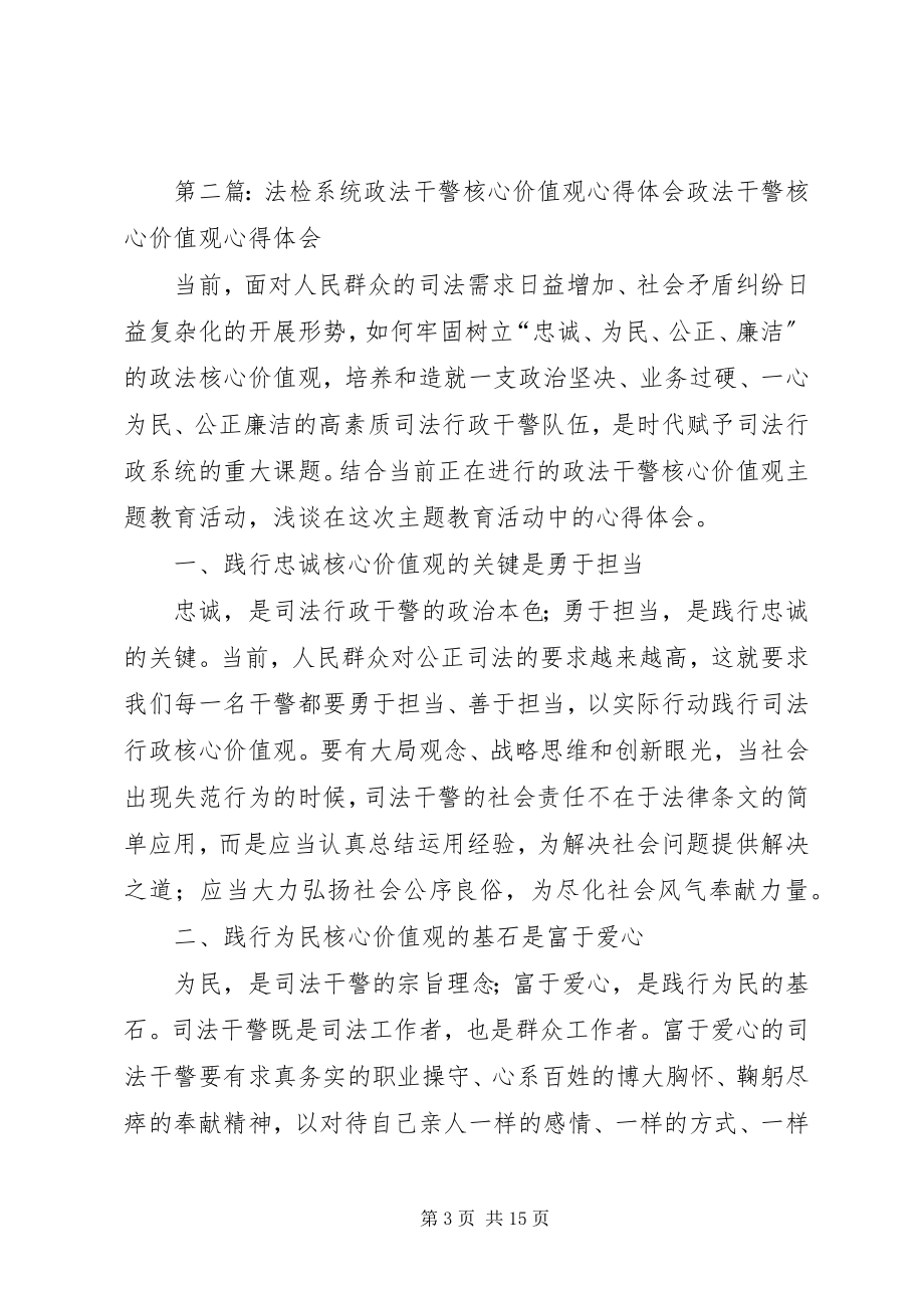 2023年法检系统政法干警核心价值观心得体会.docx_第3页