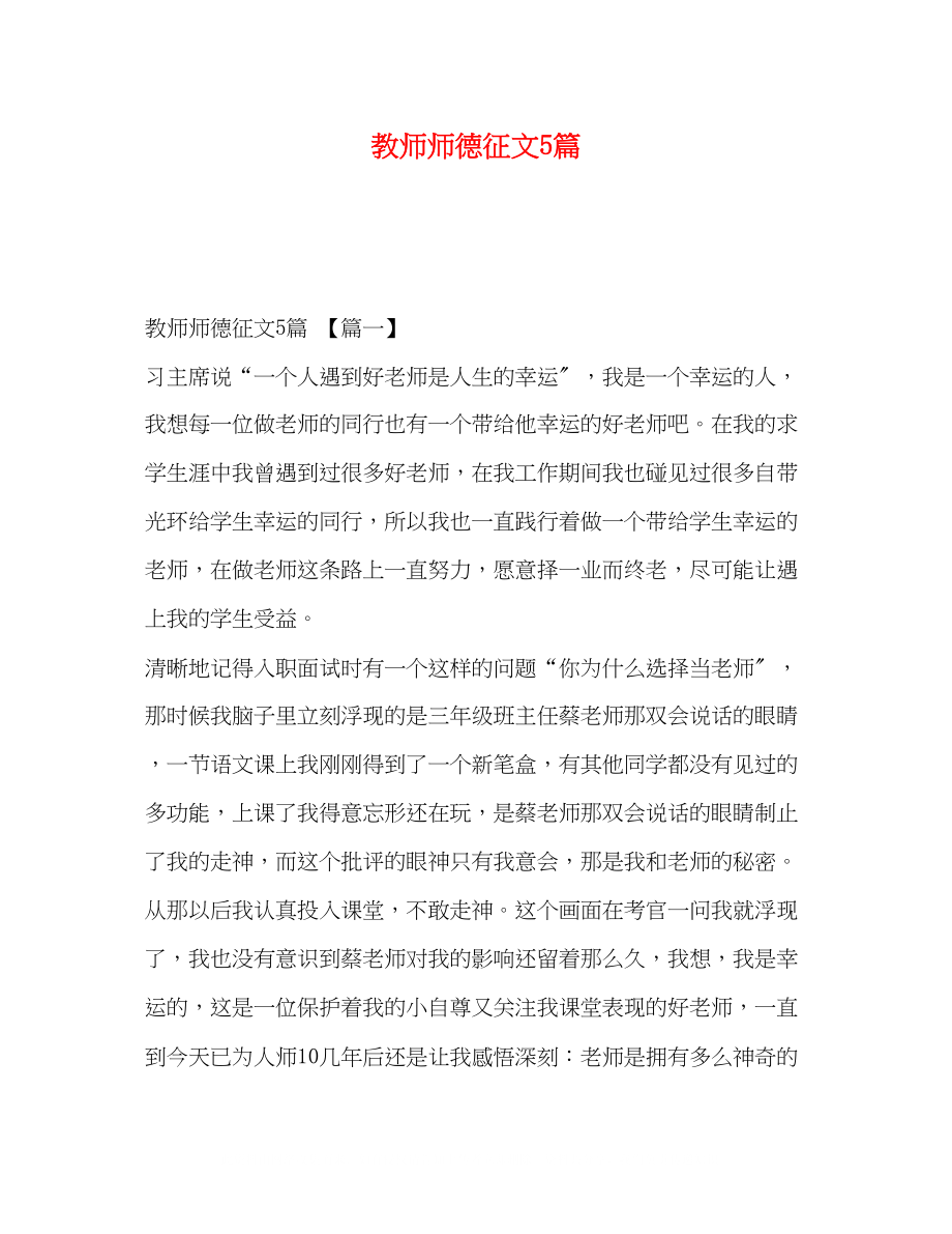 2023年委托书教师师德征文精选5篇.docx_第1页