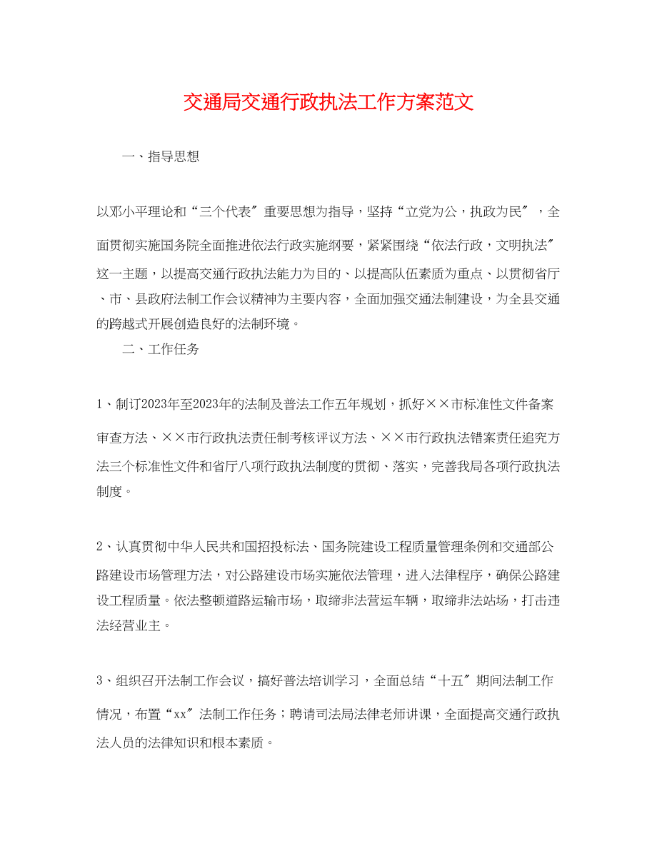 2023年交通局交通行政执法工作计划.docx_第1页