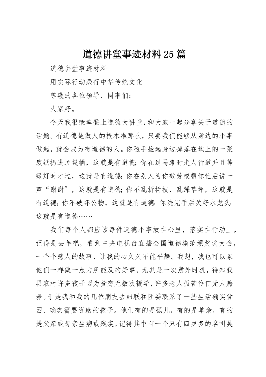 2023年道德讲堂事迹材料25篇新编.docx_第1页