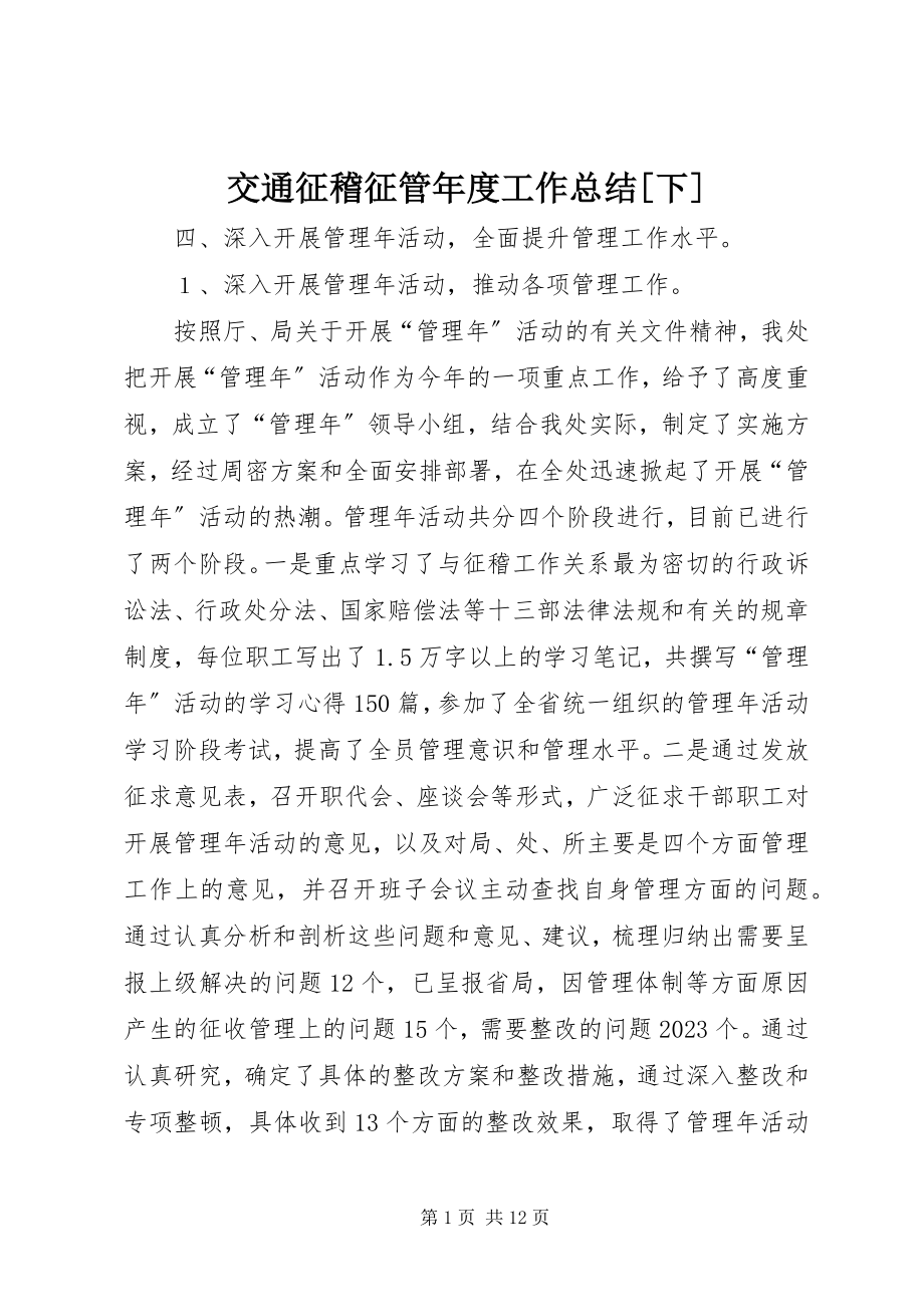 2023年交通征稽征管度工作总结[下.docx_第1页