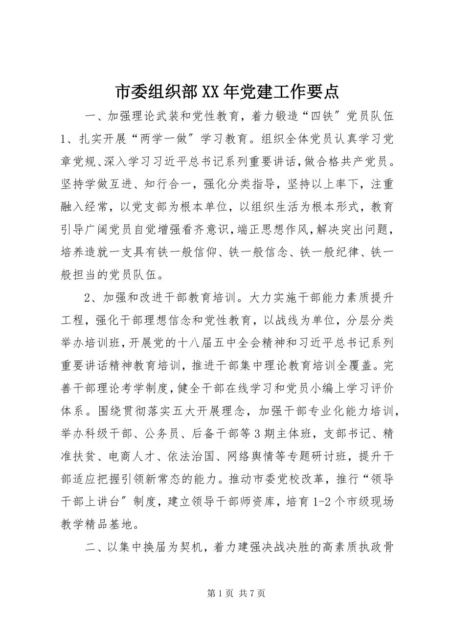 2023年市委组织部党建工作要点.docx_第1页