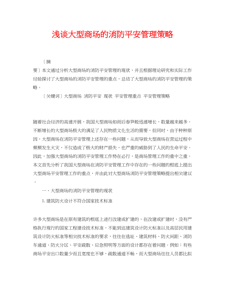 2023年《安全管理论文》之浅谈大型商场的消防安全管理策略.docx_第1页