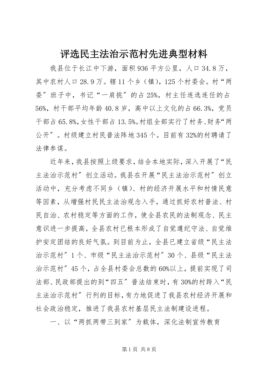 2023年评选民主法治示范村先进典型材料.docx_第1页