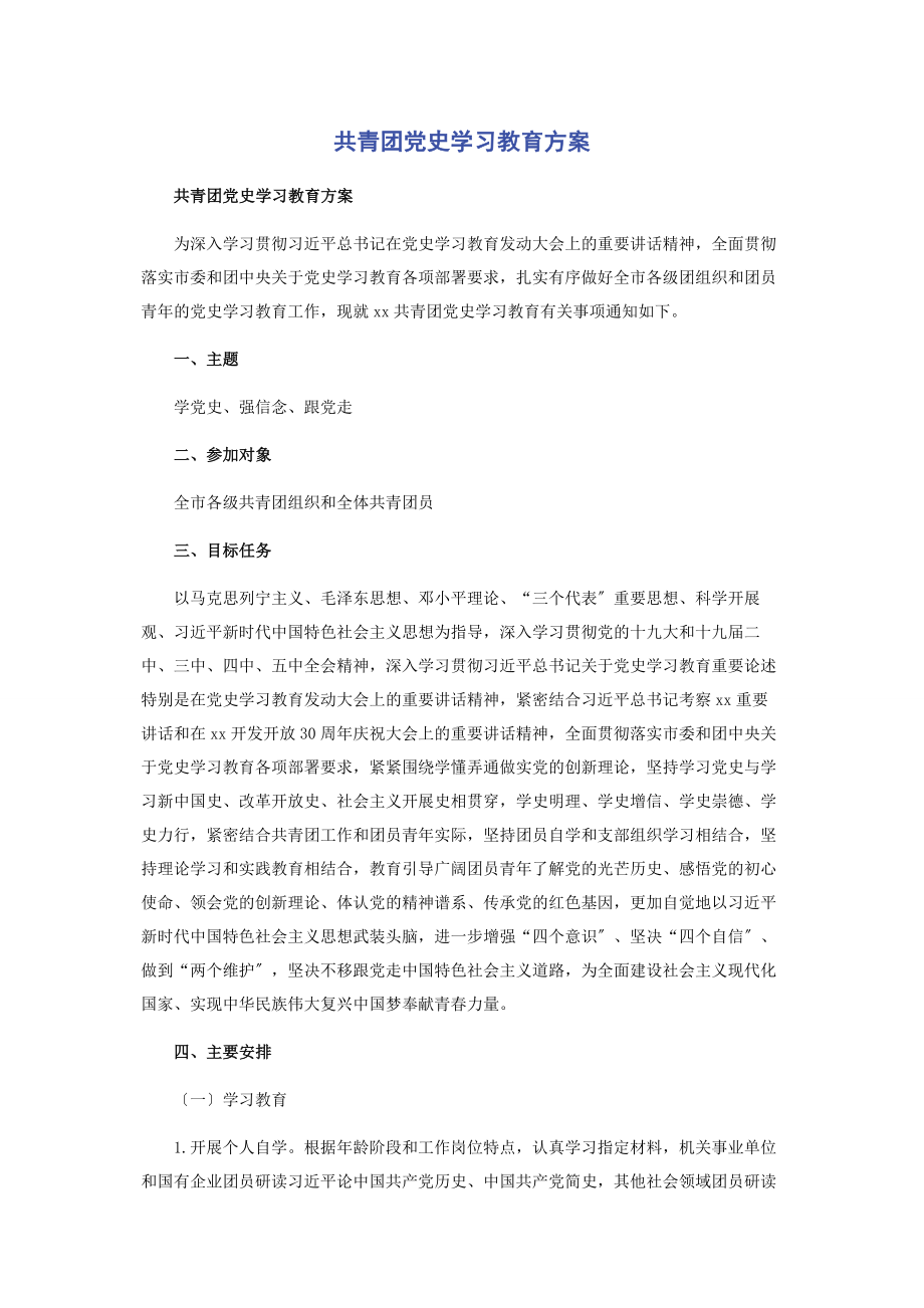 2023年共青团党史学习教育方案2.docx_第1页