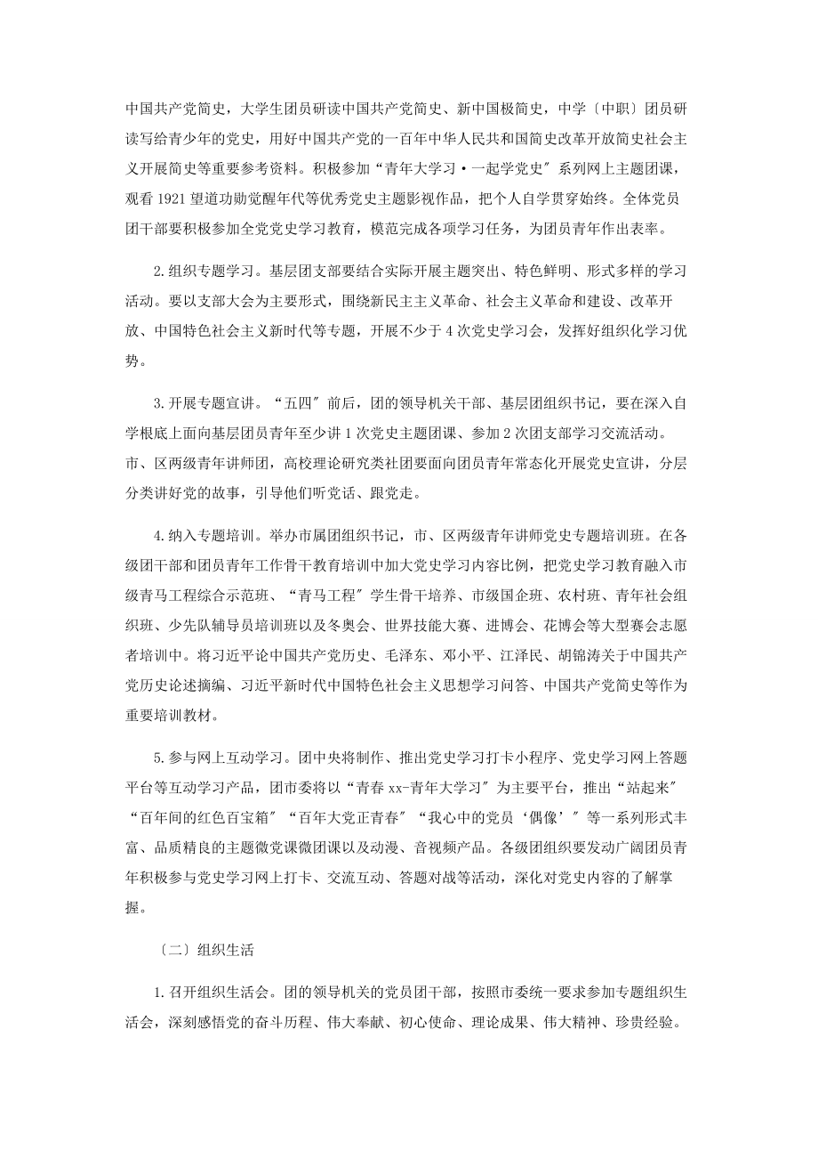 2023年共青团党史学习教育方案2.docx_第2页