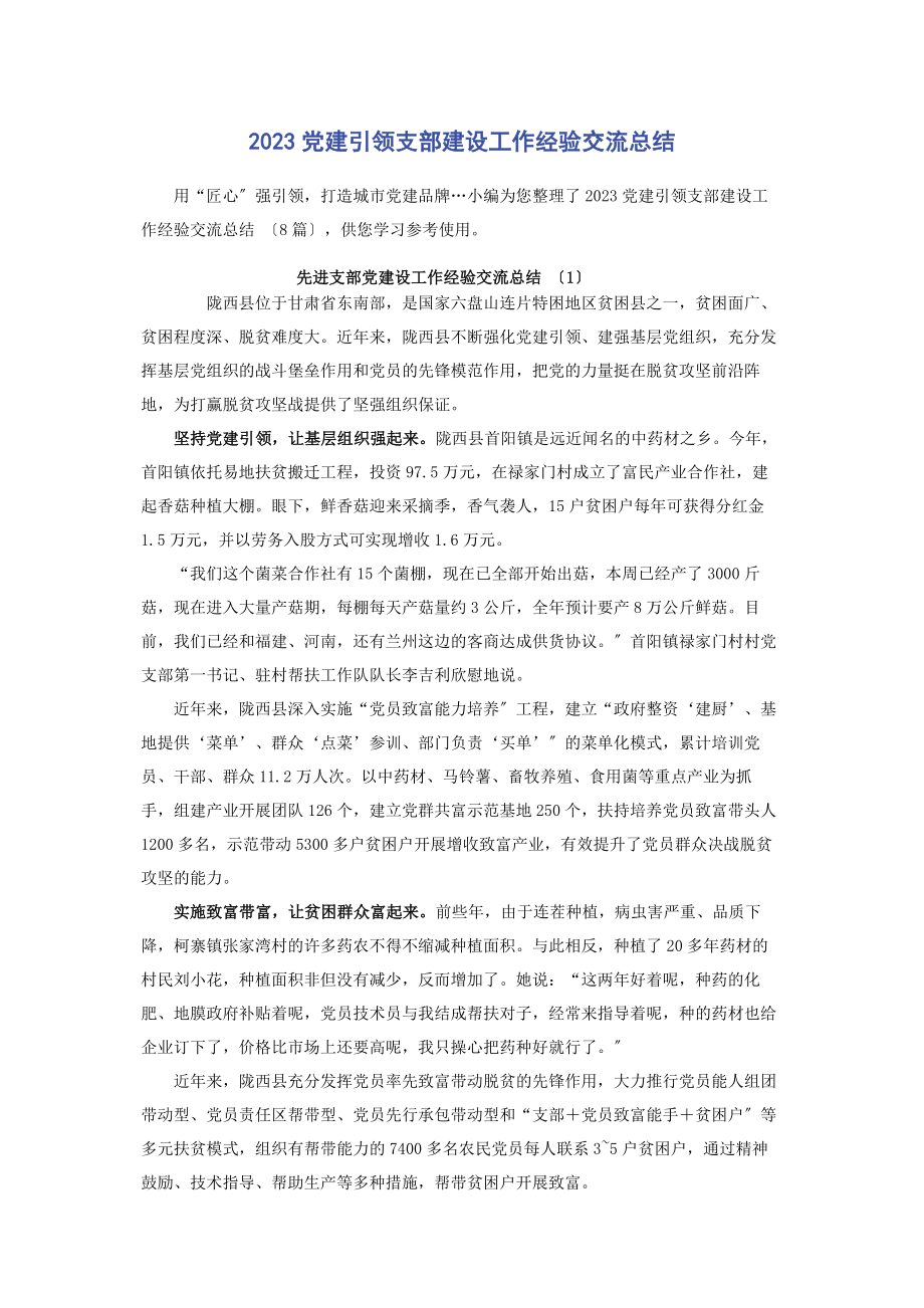 2023年党建引领支部建设工作经验交流总结2.docx_第1页