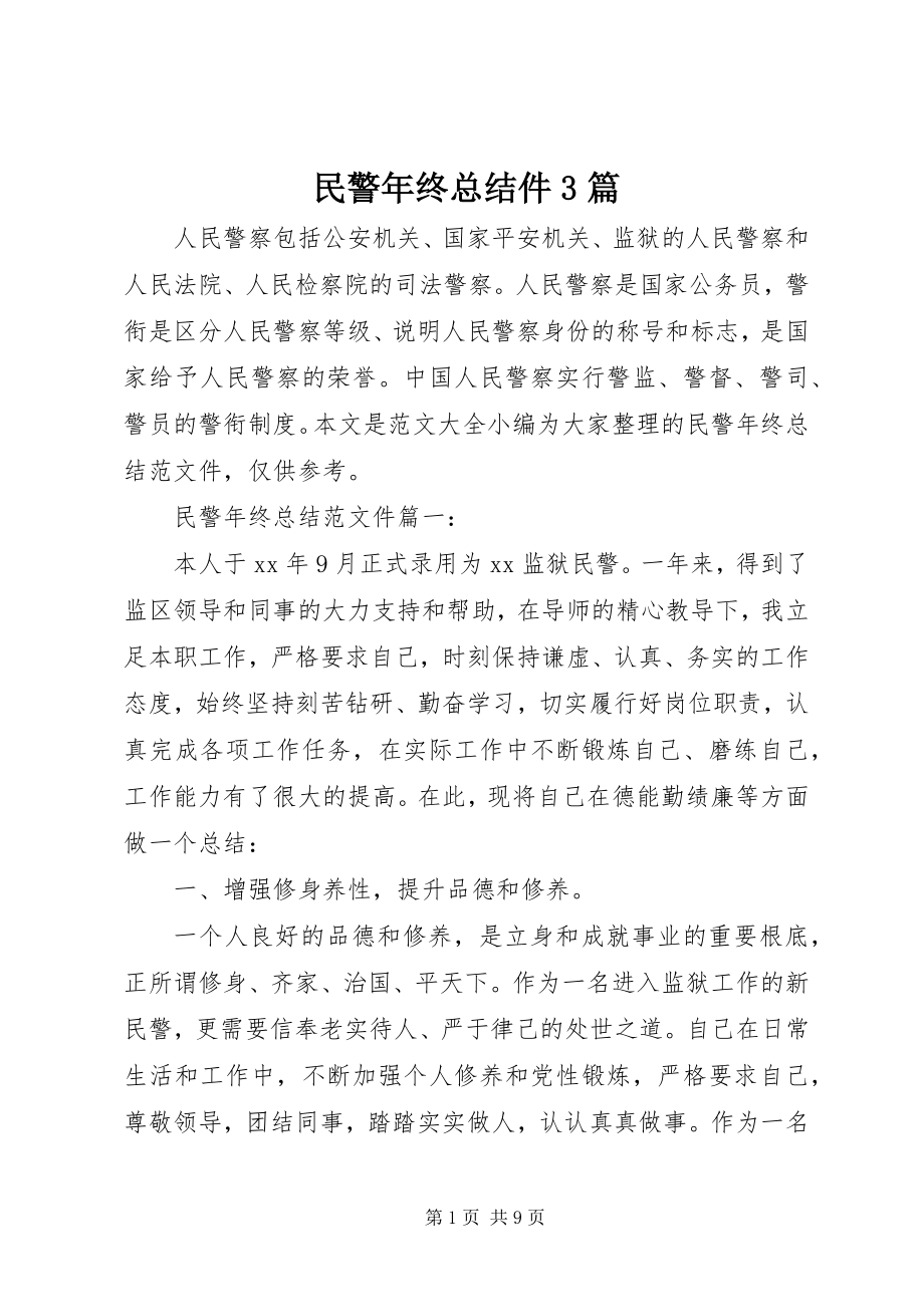 2023年民警终总结件3篇.docx_第1页