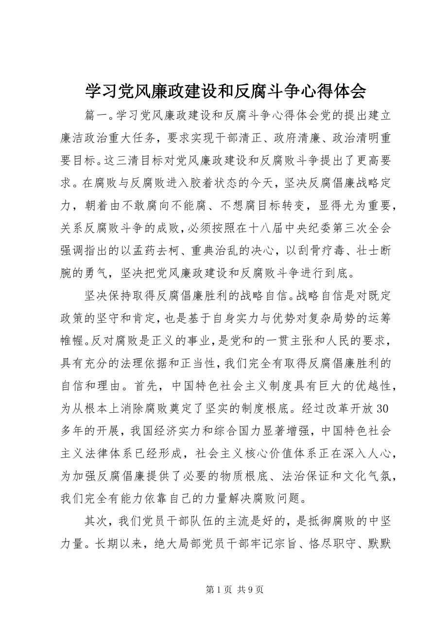 2023年学习党风廉政建设和反腐斗争心得体会.docx_第1页