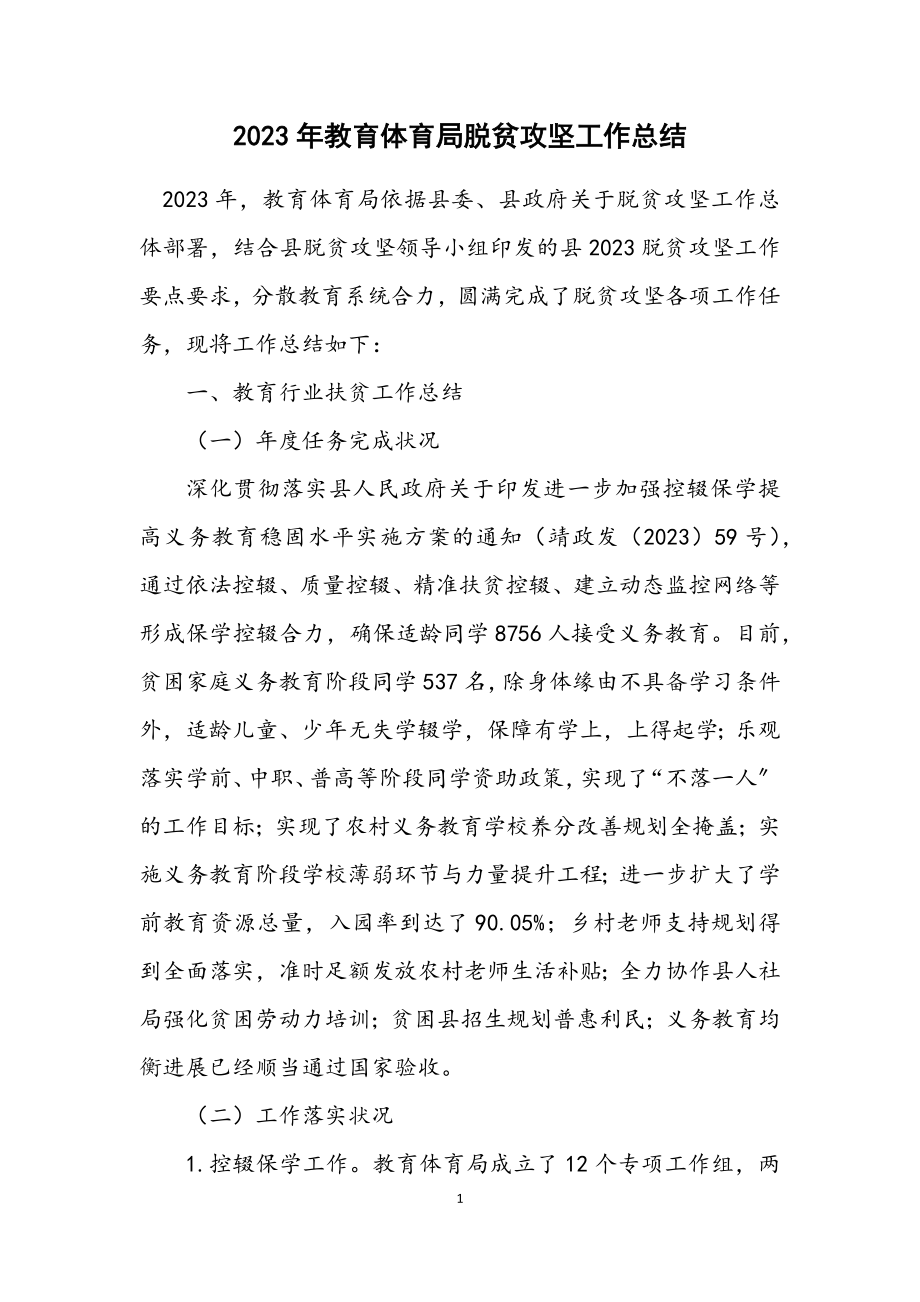 2023年教育局脱贫攻坚工作总结.docx_第1页