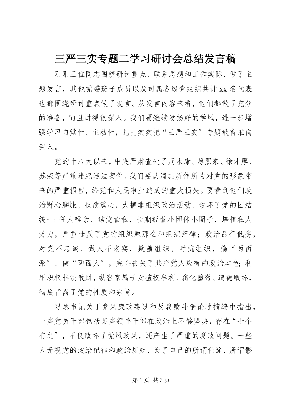 2023年三严三实专题二学习研讨会总结讲话稿.docx_第1页