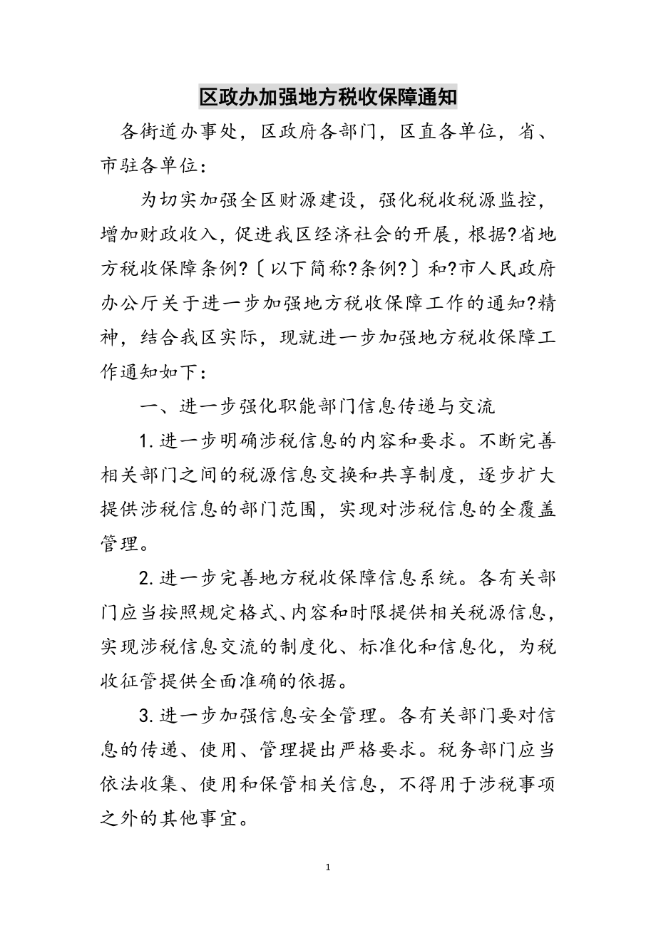 2023年区政办加强地方税收保障通知范文.doc_第1页